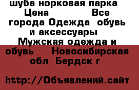 шуба норковая парка › Цена ­ 70 000 - Все города Одежда, обувь и аксессуары » Мужская одежда и обувь   . Новосибирская обл.,Бердск г.